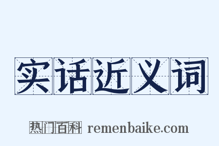 实话近义词是什么意思的图片